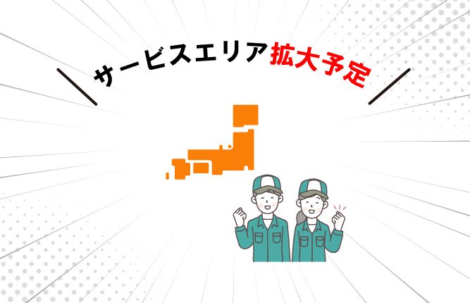 サービスエリア拡大予定