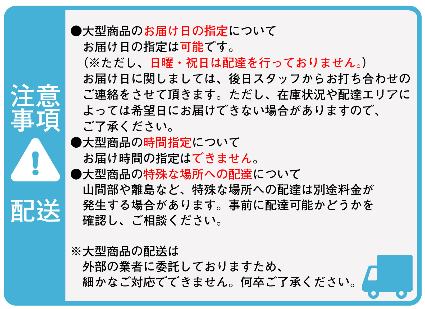 配送の注意