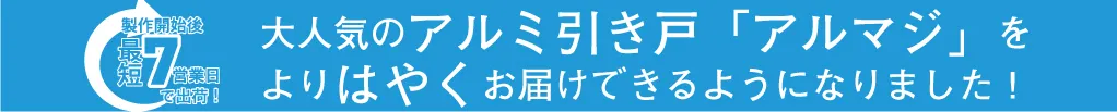 アルミの引き戸　製造開始から発送までが7日間が可能に