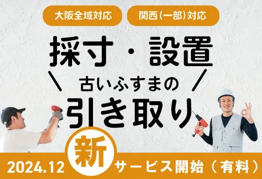 採寸・取付・引き取り有料サービス