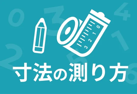 寸法の計り方のページを見る