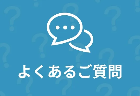 よくあるご質問のページを見る