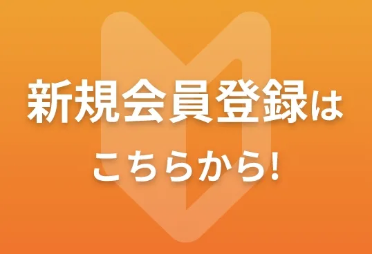 新規会員登録はこちらから