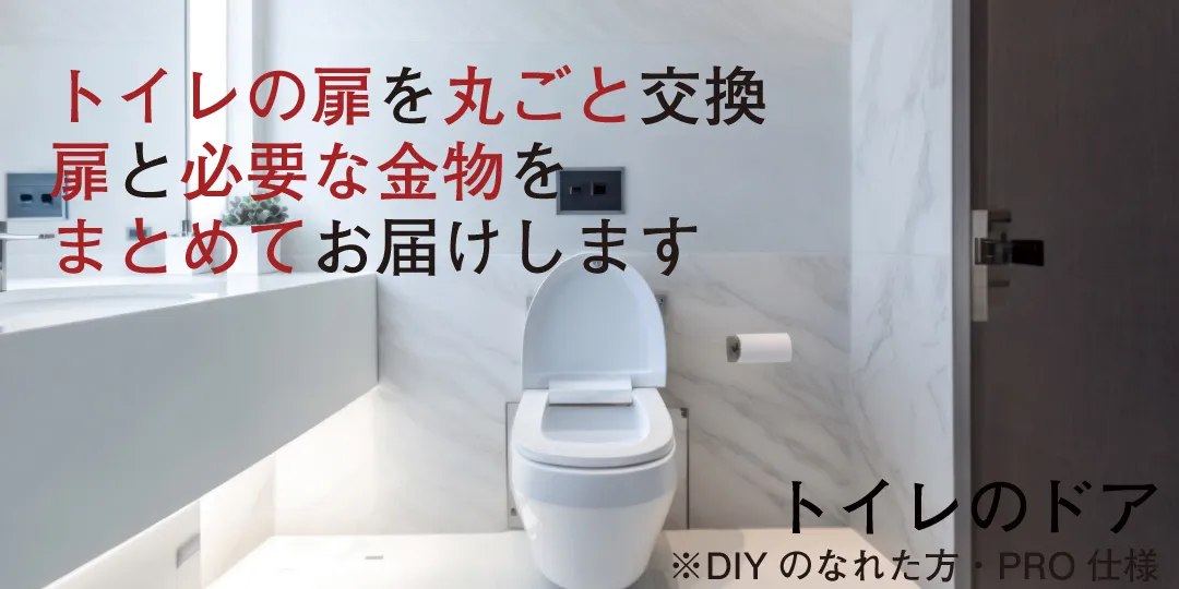 トイレのドア