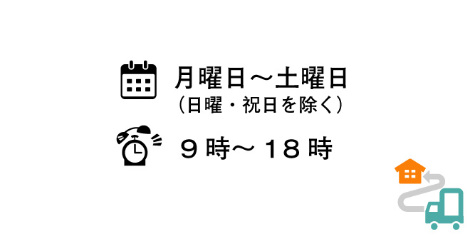 訪問日時について